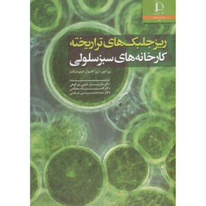 ریز جلبک های تراریخته د. فردوسی