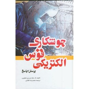 کتاب جوشکاری قوس الکتریکی پرسش و پاسخ