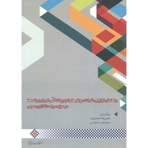 کتاب راهنمای ارزیابی اثرات روشها و تجربیات کمی اجرایی برنامه ها در حوزه