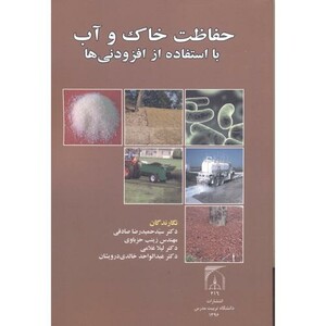 کتاب حفاظت خاک و آب با استفاده از افزودنی ها