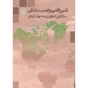 کتاب تغییر اقلیم و امنیت غذایی سازگاری کشاورزی به جهان گرم تر