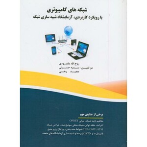 کتاب شبکه های کامپیوتری بارویکرد کاربردی آزمایشگاه شبیه سازی شبکه