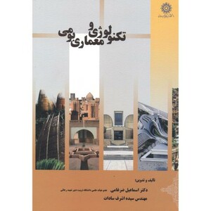 کتاب تکنولوژی و معماری بومی