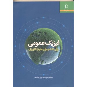 کتاب فیزیک عمومی برای دانشجویان علوم کشاورزی