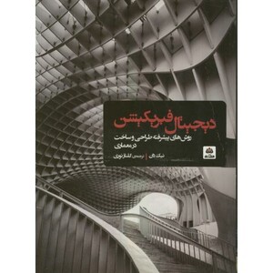 کتاب دیجیتال فبریکیشن