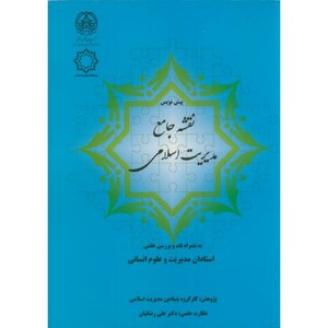 پیش نویس نقشه جامع مدیریت اسلامی