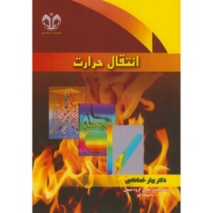 کتاب انتقال حرارت نشر دانشگاه قم