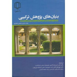 کتاب بنیان های پژوهش ترکیبی