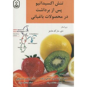 کتاب تنش اکسیداتیو پس از برداشت در محصولات باغبانی