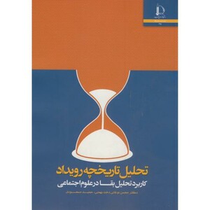 کتاب تحلیل تاریخچه رویداد