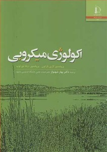 کتاب اکولوژی میکروبی