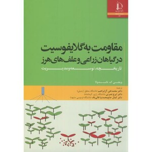 کتاب مقاومت به گلایفوسیت در گیاهان زراعی و علف های هرز