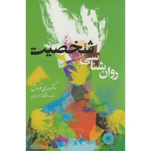 کتاب روان شناسی شخصیت نشر سنا
