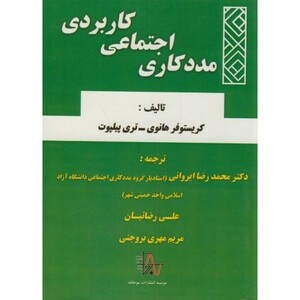 کتاب مددکاری اجتماعی کاربردی
