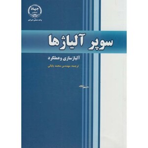 کتاب سوپر آلیاژها آلیاژسازی و عملکرد