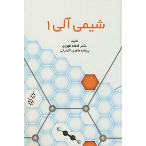 کتاب شیمی آلی 1 نشر همراه علم