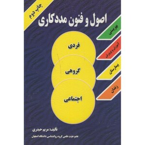 کتاب اصول و فنون مددکاری