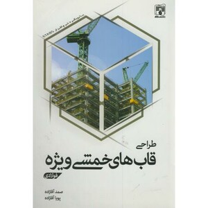 کتاب طراحی قاب خمشی ویژه