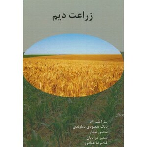 کتاب زراعت دیم