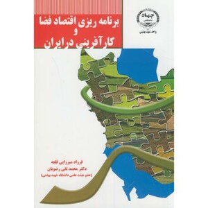 کتاب برنامه ریزی اقتصاد فضا و کارآفرینی در ایران