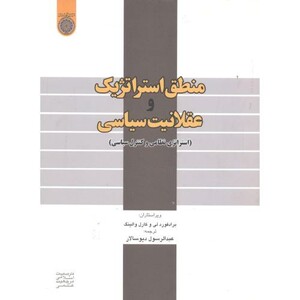 کتاب منطق استراتژیک و عقلانیت سیاسی استراتژِی نظامی و کنترل سیاسی
