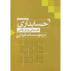 کتاب حسابداری خدماتی و بازرگانی در موسسات فردی