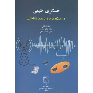 کتاب حسگری طیفی در شبکه های رادیوی شناختی