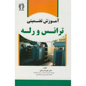 کتاب آموزش تضمینی ترانس و رله