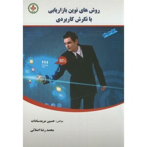 کتاب روش های نوین بازاریابی با نگرش کاربردی