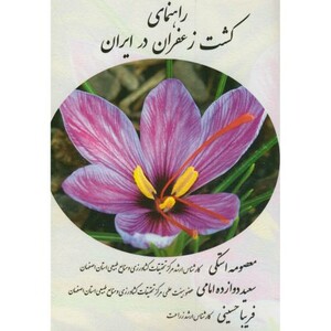 کتاب راهنمای کشت زعفران در ایران