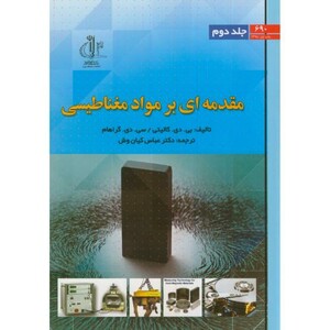 کتاب مقدمه ای بر مواد مغناطیسی ج2