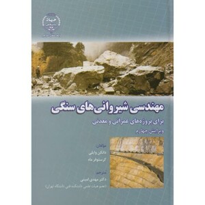 کتاب مهندسی شیروانی های سنگی برای پروژه های عمرانی و معدنی