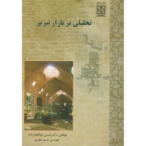 کتاب تحلیلی بر بازار تبریز