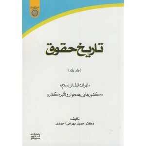 کتاب تاریخ حقوق 1