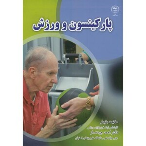 کتاب پارکینسون و ورزش