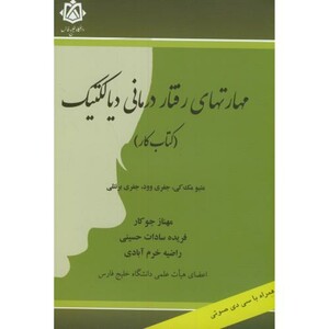 کتاب مهارتهای رفتار درمانی دیالکتیک