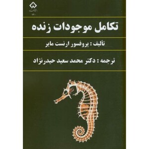 کتاب تکامل موجودات زنده نشر دانشگاه شهرکرد