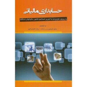 کتاب حسابداری مالیاتی نشر حکایتی دگر