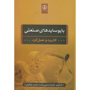کتاب بایوسایدهای صنعتی