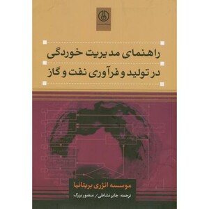 کتاب راهنمای مدیریت خوردگی در تولید و فرآوری نفت و گاز