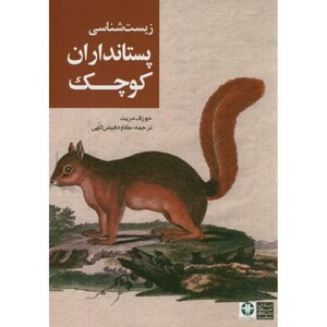 کتاب زیست شناسی پستانداران کوچک