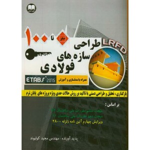 کتاب صفر تا 100 طراحی سازه های فولادی LRDF