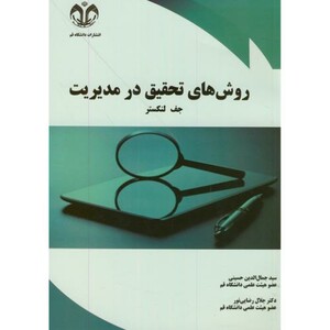 کتاب روش های تحقیق در مدیریت