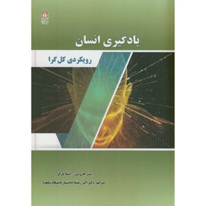 کتاب یادگیری انسان رویکرد کل گرا