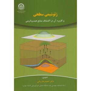 کتاب ژئوشیمی سطحی و کاربرد آن در اکتشاف منابع هیدروکربنی