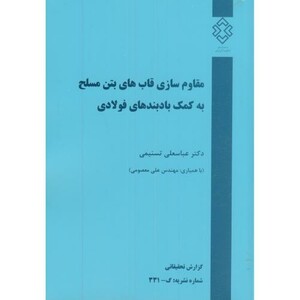 کتاب نشریه گ-331 مقاوم سازی قابهای بتن مسلح به کمک بادبندهای فولادی