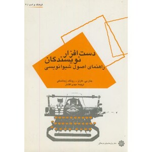 کتاب دست افزار نویسندگان راهنمای اصول شیوا نویسی