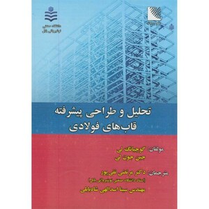 کتاب قابهای فولادی