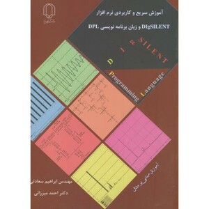 کتاب آموزش سریع و کاربردی نرم افزار دیگ سایلنت DIgSILENT و زبان برنامه نویسی DPL