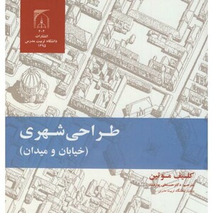 طراحی شهری خیابان و میدان